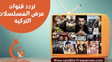 تردد قنوات المسلسلات التركية 2026 بأقوى الإشارات لمتابعة الدراما المدبلجة